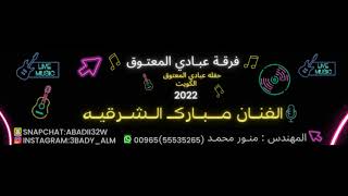 الفنان مبارك الشرقيه - مرحبـا حي نور البيت - فــرقـه عــبـــادي الــمـــعــتــوق 2022