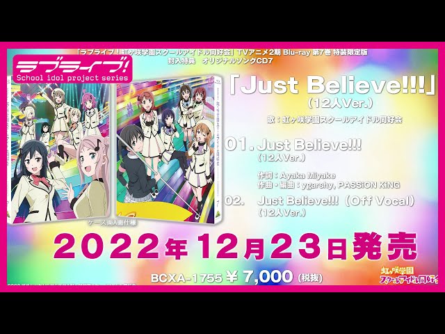 試聴動画】Just Believe!!!（12人Ver.) / 虹ヶ咲学園スクールアイドル