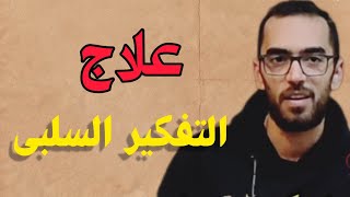 طريقة التخلص من الافكار السلبية و الخوف من المستقبل . استشاري العلاقات