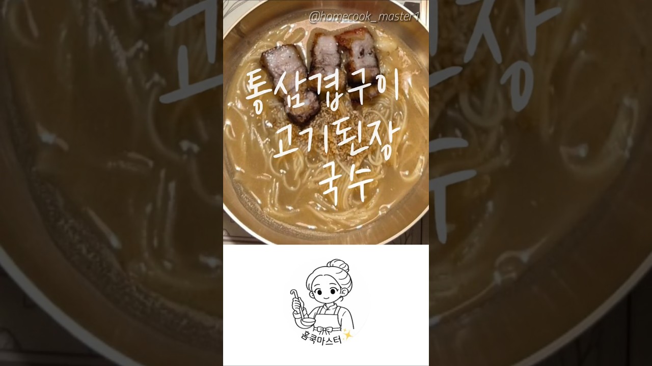 통삼겹구이 고기된장국수 레시피 — 홈쿡마스터 레시피 썸네일