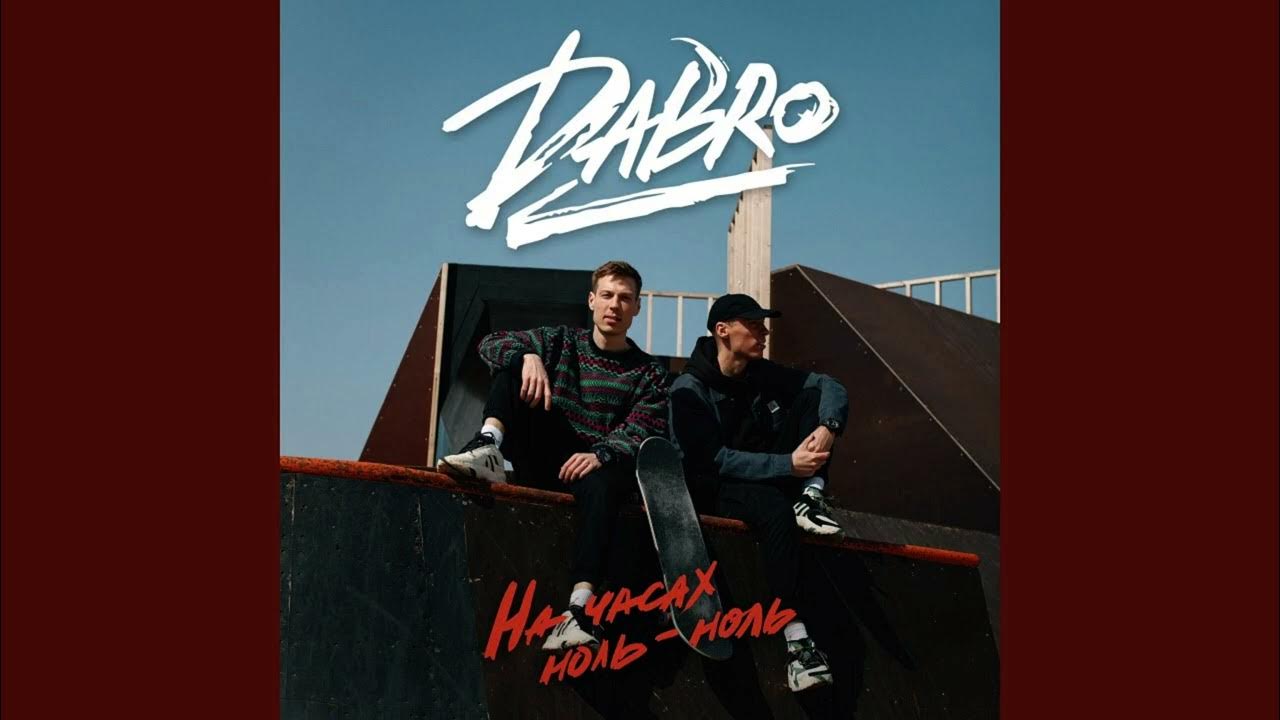 На часах 5 часов песня. Dabro. На часах ноль-ноль Dabro. Dobro на часах ноль ноль. На часах ноль ноль обложка.