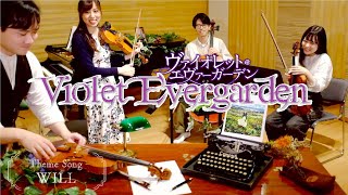 【WILL】劇場版 ヴァイオレット・エヴァーガーデン 主題歌 TRUE 2020 movie Violet Evergarden　ピアノ４重奏(Piano Quartet) 国立音楽大学