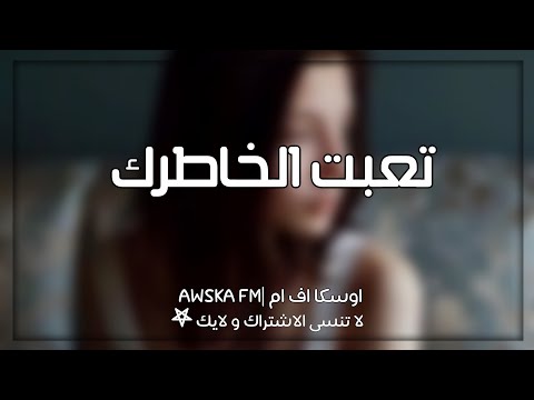 اغاني عراقي تعبت الخاطرك انا اذا جرحو احساسك تاخذ من احساسي حصريآ2021 