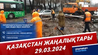 Қазақстан жаңалықтары | 29.03.2024