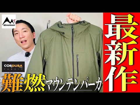 【Mt.Outdoor】2024年春夏！難燃コーデュラ素材使用！マウンテンパーカ