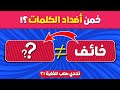 تحدي الأضداد وعكس الكلمات اختبار في اللغة العربية ضد الكلمة
