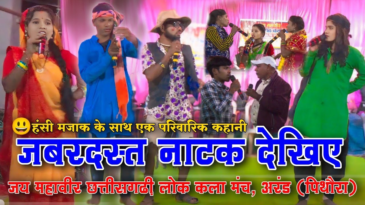 cg natak full funny comedy nacha program ! jay mahaveer chhattisgarhi lok kala manch arand CG comedy