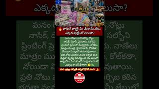 మీ చేతిలోని నోటు ఎక్కడ పుట్టిందో తెలుసా? షాకింగ్ నిజం! 💸😱#CurrencyNotes #RBI #IndiaFacts #Telugu
