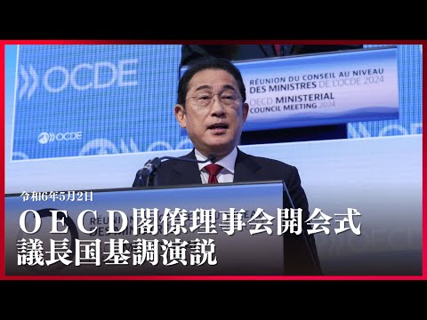 OECD閣僚理事会開会式における議長国基調演説 岸田総理