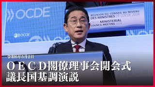 OECD閣僚理事会開会式における議長国基調演説 岸田総理