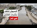 السيول تتلف باستمرار آلاف الأفدنة الزراعية بمدينة تعز اليمنية