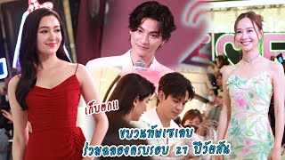 เก็บตก!! "กลัฟ-เต้ย-ฟิล์ม-เบลล่า-มุกดา" นำขบวนทัพเซเลบ ร่วมฉลองครบรอบ 27 ปีวัตสัน | MAYA ON TOUR