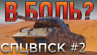 В БОЛЬ? Спецвыпуск №2. ОКОЛОКОЛОБКОВЫЕ СИТУАЦИИ [World of Tanks]