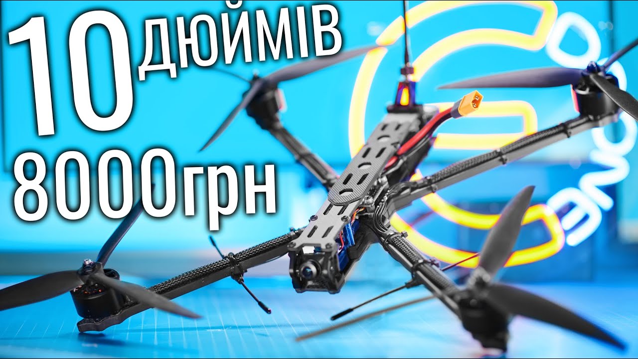 Бюджетний 10" FPV Дрон. Збірка і тестування з вагою 3кг