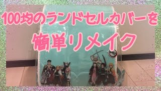 100均で買ったシンプルなランドセルカバーを鬼滅の刃にリメイク！