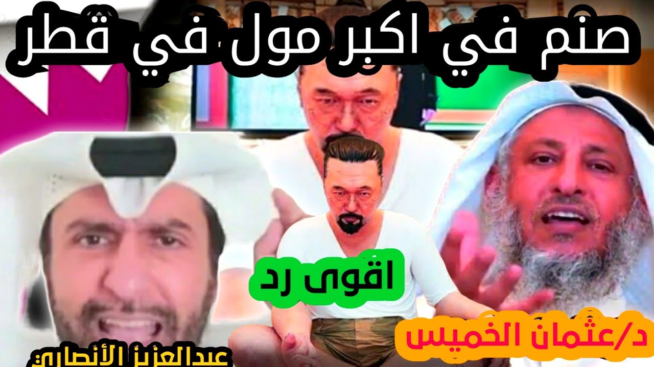 شاهد اكبر صنم 😱في قطر مع اقوى رد د/عثمان الخميس و/عبدالعزيز الخزرج الأنصاري