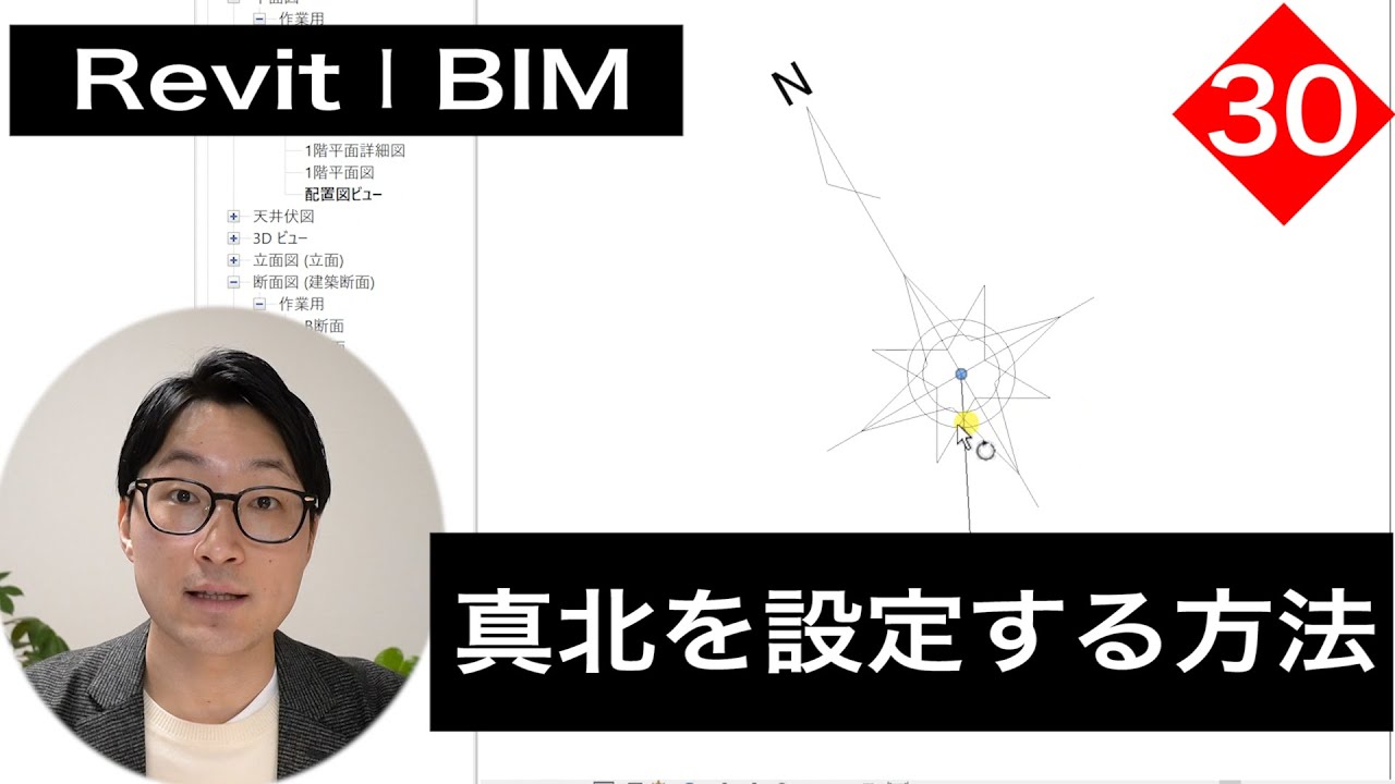 VOL30【Revitで外構図作成】真北を設定する方法