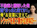 【修羅場】浮気妻と離婚した俺。姑「さっさと出てけ！」俺「ではお言葉に甘えて」➡トラックに乗り込む俺を見て妻が泣き叫び