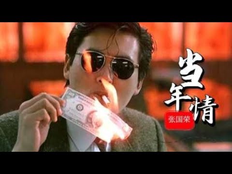 致敬张国荣！经典一曲《当年情》，天籁之音，深情流露，触动内心