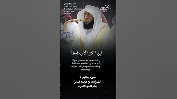 تلاوة شجية | ( وإذ تأذن ربكم لئن شكرتم لأزيدنكم …) | سورة  إبراهيم ٧ || الشيخ بدر بن محمد التركي