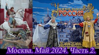 Гостиный Двор. Художественно-промышленная выставка-форум Уникальная Россия. Москва Май 2024 Часть  2 by Svetik Semitsvetik 11,498 views 2 weeks ago 1 hour, 25 minutes