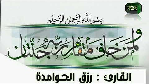 {وَلِمَنۡ خَافَ مَقَامَ رَبِّهِۦ جَنَّتَانِ}/ القارئ : #رزق #الحوامدة