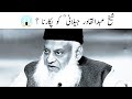 Shekh abdul qadir jilani r u  ko pukarna   most important bayan dr israr ahmed shab