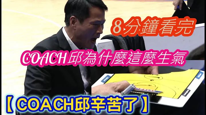 【八分钟看完Coach邱为什么那么生气】 - 天天要闻