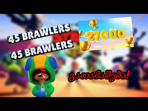 27000 თასიანი და 45 Brawler-ანი ექაუნთის გათამაშება