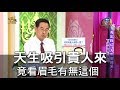 【精華版】天生吸引貴人來 竟是看眉毛有無這東西