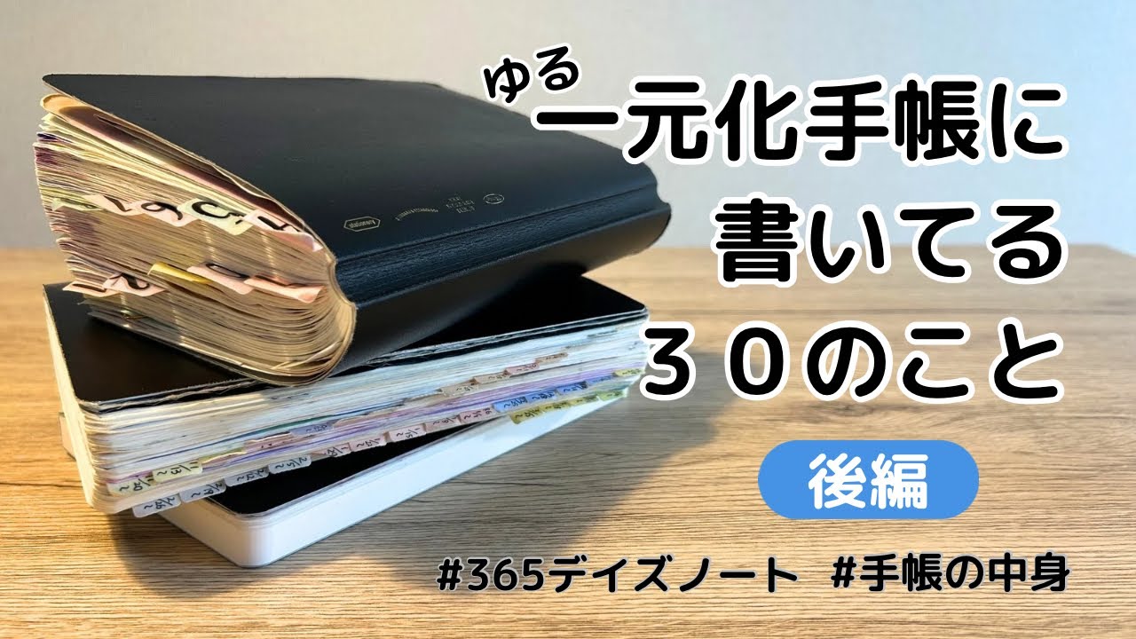 【手帳に書くこと　後編】一元化手帳に書いてよかった項目をご紹介します！｜365デイズノート