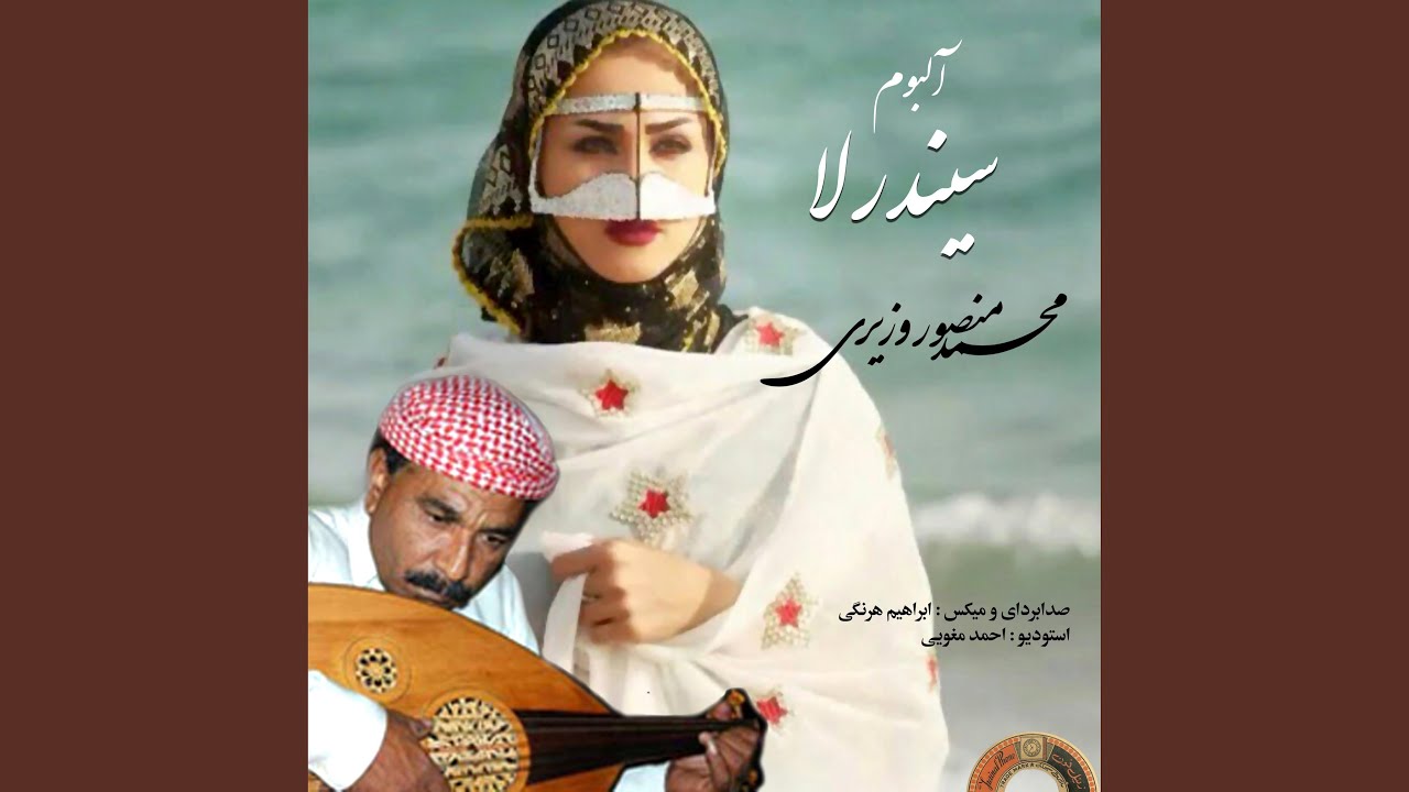 چم کنجلی (feat. محمد منصور وزیری)