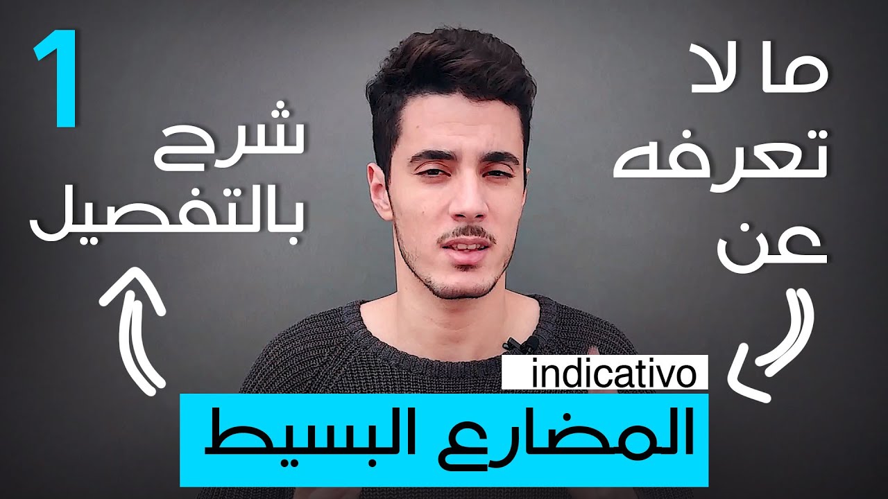 تعلم اللغة الاسبانية | شرح زمن المضارع البسيط el presente del indicativo