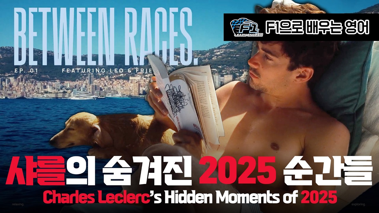 [F1 번역 한글/영어] 샤를 르클레르의 숨겨진 2025 순간들 | Charles Leclerc's hidden moments of 2025
