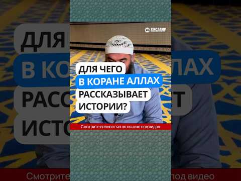 408. Для чего в Коране Аллах рассказывает истории? #Shorts Ринат Абу Мухаммад