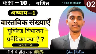 L- 02 | यूक्लिड विभाजन प्रमेयिका ( Euclid Division Lemma)| class 10th maths chapter 1 | real numbers