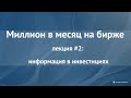 Курс &quot;Миллион в месяц на бирже&quot;. Лекция №2: Информация в инвестициях