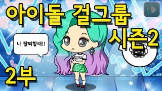 [쥬디] 촬영중 해체 위기!?걸그룹의 신경전 | 프리티걸 상황극 screenshot 4