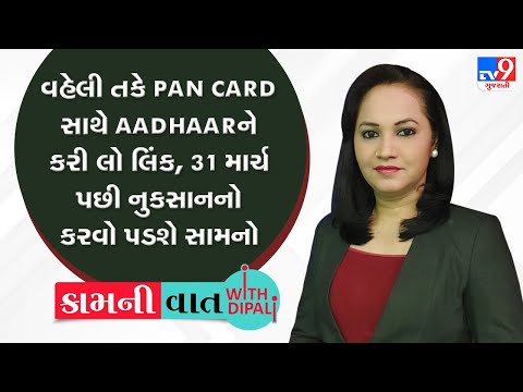 વહેલી તકે PAN CARD સાથે AADHAARને કરી લો લિંક, 31 માર્ચ પછી નુકસાનનો કરવો પડશે સામનો  |Tv9News