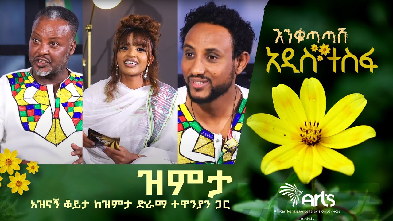 እጅግ አዝናኝ ቆይታ ከዝምታ ድራማ ተዋንያን ጋር - አርትስ መዝናኛ