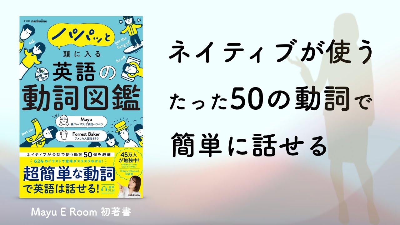 パパッと頭に入る 英語の動詞図鑑の正しい使い方・Mayu E Room初の著書