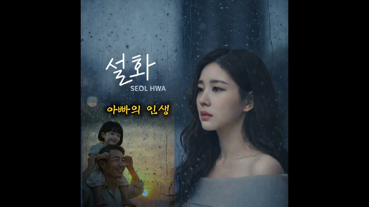 설화 감성노래 모음1집 | 엄마·아버지·연리지 인생노래 10곡