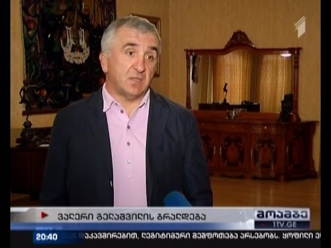 ვალერი გელაშვილი ქონების დაბრუნების მოთხოვნით პროკურატურაში სარჩელს შეიტანს