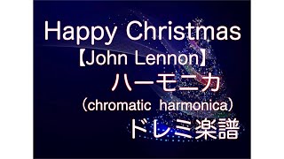 【chromatic harmonica】「Happy Christmas」【John Lennon】ドレミ楽譜　クロマチックハーモニカ　ハッピークリスマス　初心者クリスマス練習曲