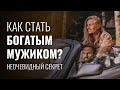 МИЛЛИОНЕР РАСКРЫЛ СЕКРЕТ БОЛЬШИХ ДЕНЕГ: Как стать богатым мужиком? Делай эти 5 шагов