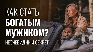 МИЛЛИОНЕР РАСКРЫЛ СЕКРЕТ БОЛЬШИХ ДЕНЕГ: Как стать богатым мужиком? Делай эти 5 шагов