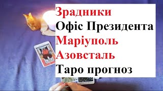 Зрадники в оточенні Зеленського Маріуполь Азов Таро прогноз