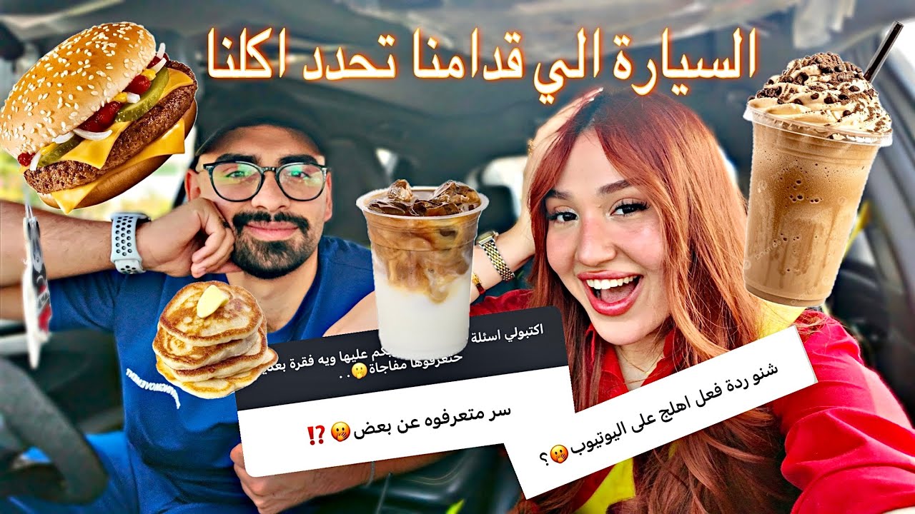 السيارة الي قدامنا تحدد اكلنا😱| وسر عزوز الي ما اعرفه🥲⁉️