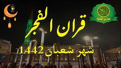 قران الفجر 29 شعبان عام 1442  \\ اذاعه القران الكريم من القاهرة