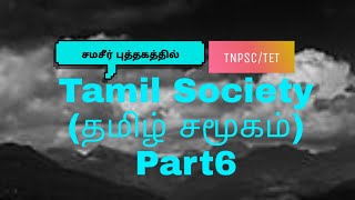 UNIT8 | TAMIL SOCIETY | தமிழ் சமூகம் | PART6 #TNPSC_NEW_SYLLABUS #TET #TRB